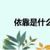 依靠是什么意思（依靠應(yīng)該怎么解釋）