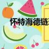 懷特海德鏈環(huán)（關(guān)于懷特海德鏈環(huán)介紹）