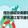 授孫德昭安南都護(hù)充清江軍節(jié)度使制（關(guān)于授孫德昭安南都護(hù)充清江軍節(jié)度使制簡介）