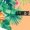 峨眉圣燈（關(guān)于峨眉圣燈簡(jiǎn)介）