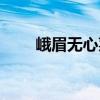 峨眉無心菜（關(guān)于峨眉無心菜簡介）