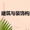 建筑與裝飾構造（關于建筑與裝飾構造介紹）