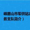 峨眉山市軍供站志愿服務(wù)支隊(duì)（關(guān)于峨眉山市軍供站志愿服務(wù)支隊(duì)簡(jiǎn)介）
