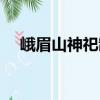 峨眉山神祀制（關于峨眉山神祀制簡介）