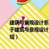 建筑與景觀設(shè)計(jì)系列：城市景觀細(xì)部元素2000例：城市地景設(shè)施（關(guān)于建筑與景觀設(shè)計(jì)系列：城市景觀細(xì)部元素2000例：城市地景設(shè)施介紹）