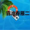 官池春雁二首（關(guān)于官池春雁二首介紹）