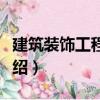建筑裝飾工程技術(shù)（關(guān)于建筑裝飾工程技術(shù)介紹）