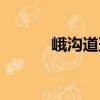 峨溝道班（關(guān)于峨溝道班簡介）
