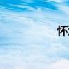 懷濡（關(guān)于懷濡介紹）