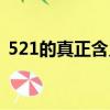 521的真正含義是什么（521真正含義是啥）