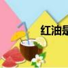 紅油是什么油（紅油的介紹）