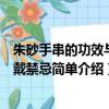 朱砂手串的功效與作用佩戴禁忌（朱砂手串的功效與作用佩戴禁忌簡單介紹）