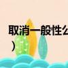 取消一般性公務(wù)用車指的是什么（現(xiàn)在你弄懂）
