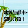 建筑與都市·神圣空間（關(guān)于建筑與都市·神圣空間介紹）