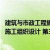 建筑與市政工程施工組織設(shè)計(jì) 第三版（關(guān)于建筑與市政工程施工組織設(shè)計(jì) 第三版介紹）