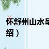 懷舒州山水呈昌叔（關于懷舒州山水呈昌叔介紹）