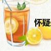 懷疑蠱（關(guān)于懷疑蠱介紹）