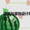建筑與裝飾設計燈具圖集（關于建筑與裝飾設計燈具圖集介紹）