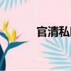 官清私暗（關(guān)于官清私暗介紹）