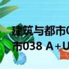 建筑與都市038 A+U中文版（關(guān)于建筑與都市038 A+U中文版介紹）