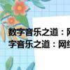 數(shù)字音樂之道：網(wǎng)絡(luò)時(shí)代音樂著作權(quán)許可模式研究（關(guān)于數(shù)字音樂之道：網(wǎng)絡(luò)時(shí)代音樂著作權(quán)許可模式研究簡(jiǎn)介）