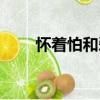 懷著怕和愛(ài)（關(guān)于懷著怕和愛(ài)介紹）