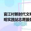 官江村新時代文明實(shí)踐站志愿服務(wù)隊(duì)（關(guān)于官江村新時代文明實(shí)踐站志愿服務(wù)隊(duì)介紹）