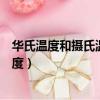 華氏溫度和攝氏溫度介紹（簡單介紹一下華氏溫度和攝氏溫度）
