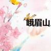 峨眉山月（關(guān)于峨眉山月簡(jiǎn)介）