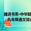 捷進書系·中華題王：九年級語文（關于捷進書系·中華題王：九年級語文簡介）