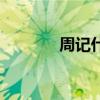 周記什么意思（什么是周記）