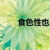 食色性也是誰說的（食色性也出處）