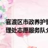 官渡區(qū)市政養(yǎng)護(hù)管理處志愿服務(wù)隊(duì)（關(guān)于官渡區(qū)市政養(yǎng)護(hù)管理處志愿服務(wù)隊(duì)介紹）