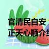 官清民自安 法正天心順（關(guān)于官清民自安 法正天心順介紹）