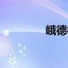 峨德村（關(guān)于峨德村簡介）