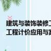 建筑與裝飾裝修工程計價應用與案例（關于建筑與裝飾裝修工程計價應用與案例介紹）