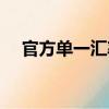 官方單一匯率（關(guān)于官方單一匯率介紹）