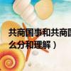 共商國事和共商國是各是什么意思（共商國事和共商國是怎么分和理解）