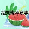 授劉瑑平章事制（關于授劉瑑平章事制簡介）