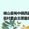 峨山縣甸中鎮(zhèn)西就村委會志愿服務隊（關于峨山縣甸中鎮(zhèn)西就村委會志愿服務隊簡介）