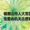 峨眉山市人大常委會機關(guān)志愿服務(wù)大隊（關(guān)于峨眉山市人大常委會機關(guān)志愿服務(wù)大隊簡介）
