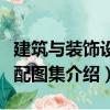 建筑與裝飾設計配圖集（關于建筑與裝飾設計配圖集介紹）
