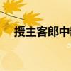 授主客郎中制（關(guān)于授主客郎中制簡(jiǎn)介）