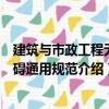 建筑與市政工程無障礙通用規(guī)范（關(guān)于建筑與市政工程無障礙通用規(guī)范介紹）