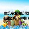 建筑專(zhuān)業(yè)消防常見(jiàn)問(wèn)題分析100例（關(guān)于建筑專(zhuān)業(yè)消防常見(jiàn)問(wèn)題分析100例介紹）