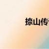 捺山傳說（關于捺山傳說簡介）