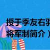 授于季友右羽林將軍制（關(guān)于授于季友右羽林將軍制簡(jiǎn)介）