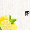 懷諼（關于懷諼介紹）