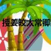 授姜皎太常卿制（關(guān)于授姜皎太常卿制簡介）