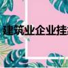 建筑業(yè)企業(yè)掛靠（關(guān)于建筑業(yè)企業(yè)掛靠介紹）